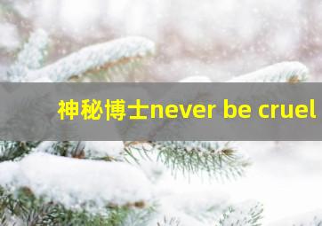 神秘博士never be cruel